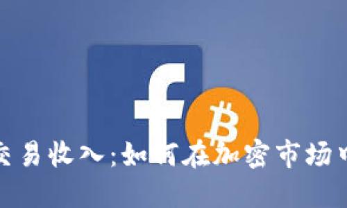 数字货币交易收入：如何在加密市场中获得收益