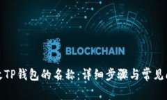 如何更改TP钱包的名称：详细步骤与常见问题解答