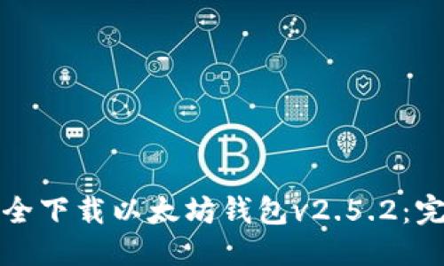 优质
如何安全下载以太坊钱包v2.5.2：完整指南