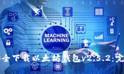 优质
如何安全下载以太坊钱包v2.5.2：完整指南