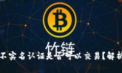 TP钱包不实名认证是否可以交易？解析与指南