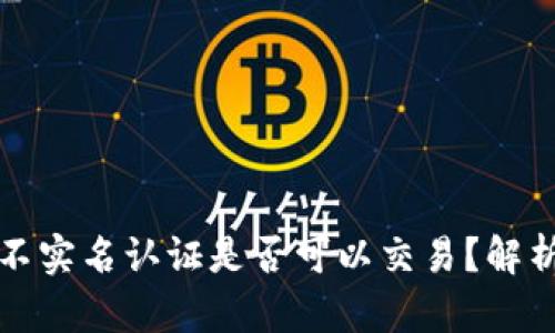 TP钱包不实名认证是否可以交易？解析与指南