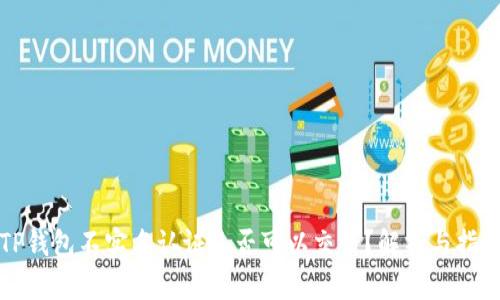 TP钱包不实名认证是否可以交易？解析与指南