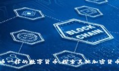 和比特币一样的数字货币：探索其他加密货币的