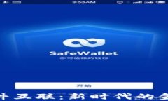 数字货币与硬件互联：新时代的金融与技术结合