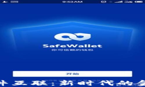 
数字货币与硬件互联：新时代的金融与技术结合