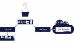 数字货币 GRT 规则解析与投资指南关键词：数字货
