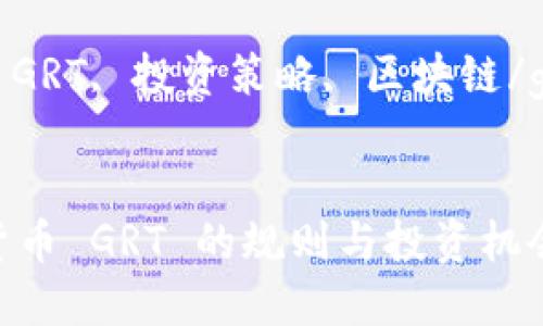 数字货币 GRT 规则解析与投资指南

关键词：
数字货币, GRT, 投资策略, 区块链/guanjianci


揭秘数字货币 GRT 的规则与投资机会