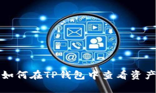 如何在TP钱包中查看资产
