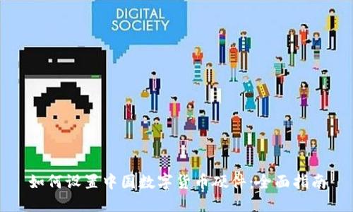 如何设置中国数字货币硬件：全面指南