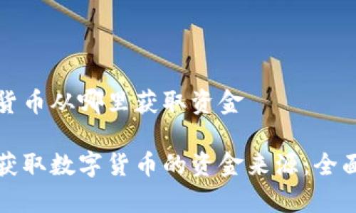 数字货币从哪里获取资金

如何获取数字货币的资金来源：全面解析