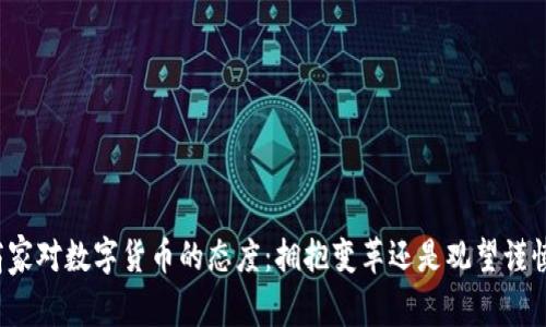 商家对数字货币的态度：拥抱变革还是观望谨慎？