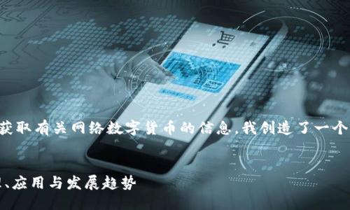 思考用户搜索与

为了帮助用户更好地理解和获取有关网络数字货币的信息，我创造了一个优质的并列出了相关关键词。


深入了解网络数字货币：原理、应用与发展趋势