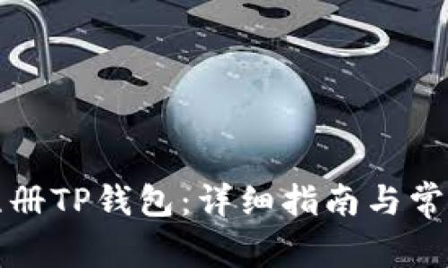 如何快速注册TP钱包：详细指南与常见问题解答