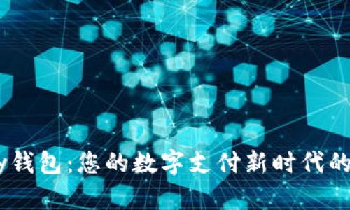 UPay钱包：您的数字支付新时代的选择