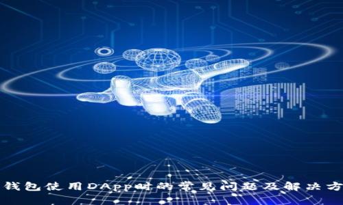 TP钱包使用DApp时的常见问题及解决方法