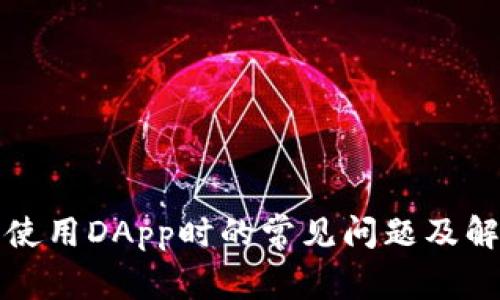 TP钱包使用DApp时的常见问题及解决方法