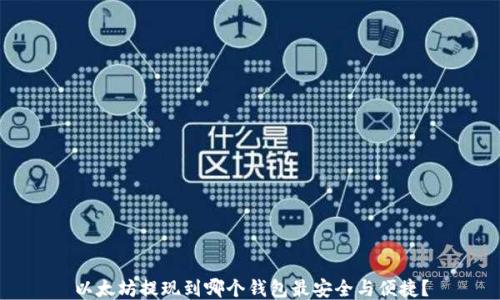 
以太坊提现到哪个钱包最安全与便捷？