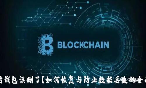   
以太坊钱包误删了？如何恢复与防止数据丢失的全面指南