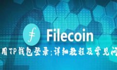 如何使用TP钱包登录：详细教程及常见问题解析