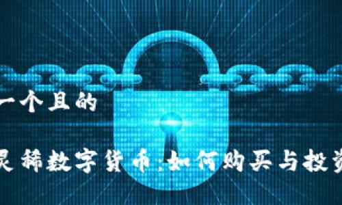 思考一个且的

京东灵稀数字货币：如何购买与投资指南