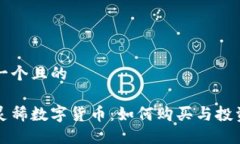 思考一个且的京东灵稀数字货币：如何购买与投