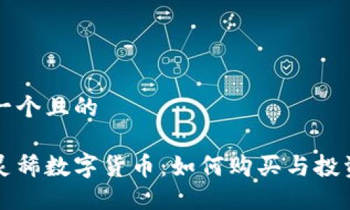 思考一个且的

京东灵稀数字货币：如何购买与投资指南