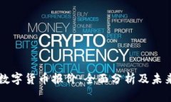 印度数字货币报价：全面分析及未来趋势