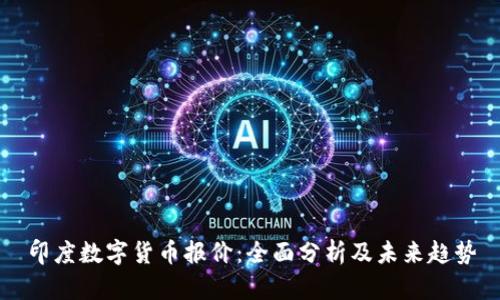 印度数字货币报价：全面分析及未来趋势