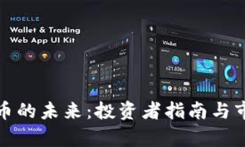 加密数字货币的未来：投资者指南与市场前景分析