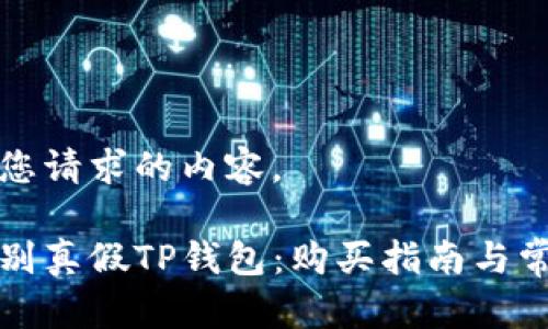 以下是您请求的内容。

如何辨别真假TP钱包：购买指南与常见陷阱