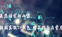 以下是您请求的内容。如何辨别真假TP钱包：购买