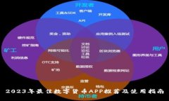 2023年最佳数字货币APP推荐及使用指南