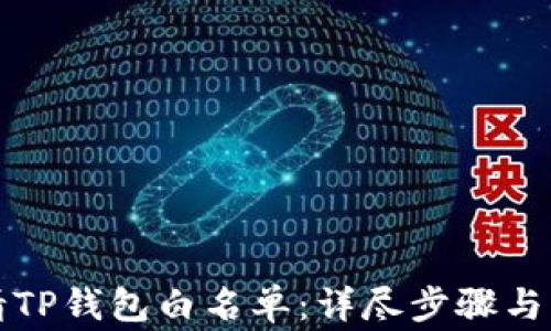 
如何申请TP钱包白名单：详尽步骤与注意事项