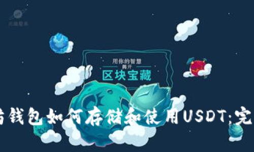 以太坊钱包如何存储和使用USDT：完整指南