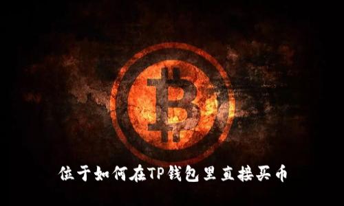位于如何在TP钱包里直接买币