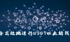 如何安全高效地进行USDT以太坊钱包交易？