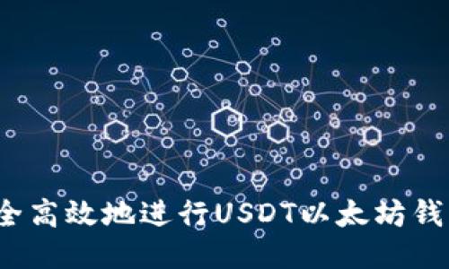 如何安全高效地进行USDT以太坊钱包交易？
