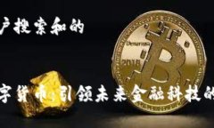 思考用户搜索和的 北京数字货币：引领未来金融