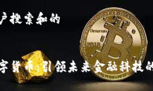 思考用户搜索和的 


北京数字货币：引领未来金融科技的新革命