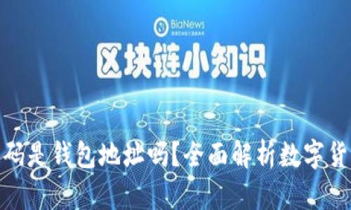 tp里的收款码是钱包地址吗？全面解析数字货币收款机制