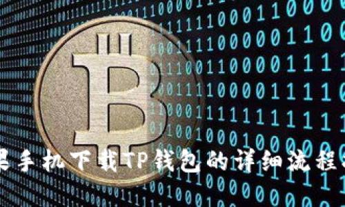 苹果手机下载TP钱包的详细流程指南