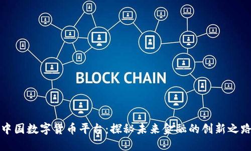 中国数字货币平台：探秘未来金融的创新之路