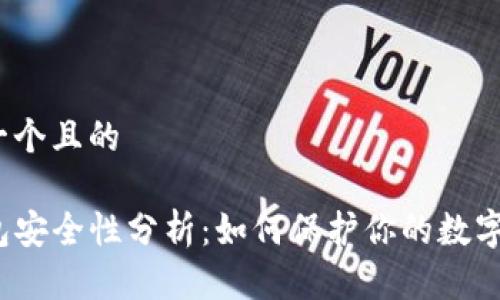 思考一个且的  
优质  
TP钱包安全性分析：如何保护你的数字资产？