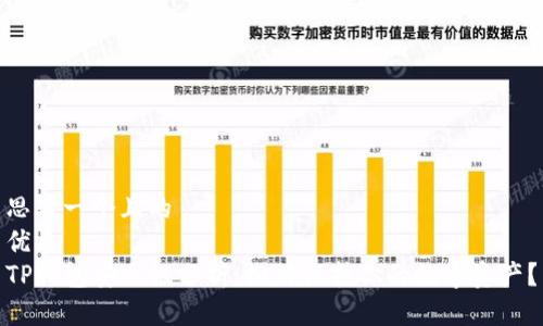 思考一个且的  
优质  
TP钱包安全性分析：如何保护你的数字资产？