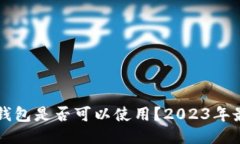 以太坊钱包是否可以使用？2023年最新指南