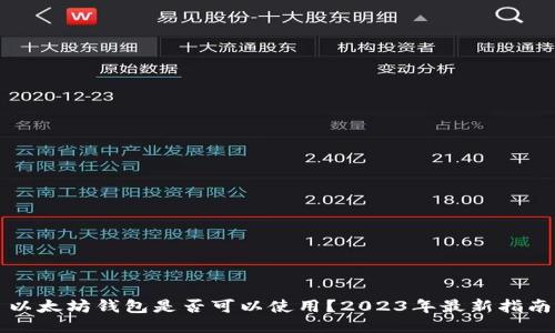 以太坊钱包是否可以使用？2023年最新指南