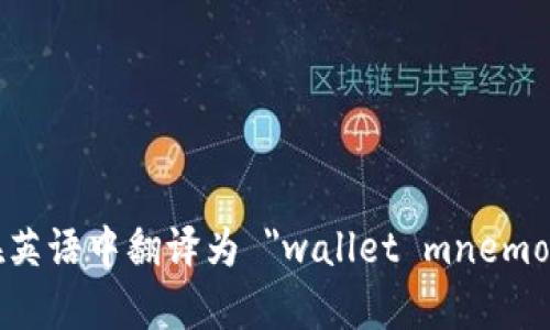 钱包助记词在英语中翻译为 