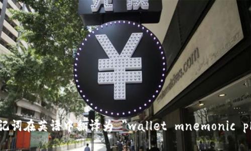 钱包助记词在英语中翻译为 
