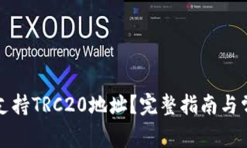 TP钱包是否支持TRC20地址？完整指南与常见问题解答